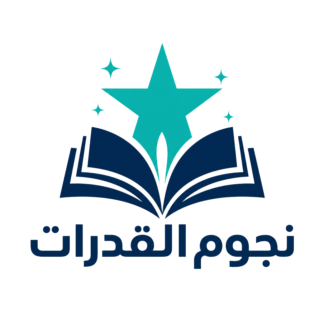 نجوم القدرات